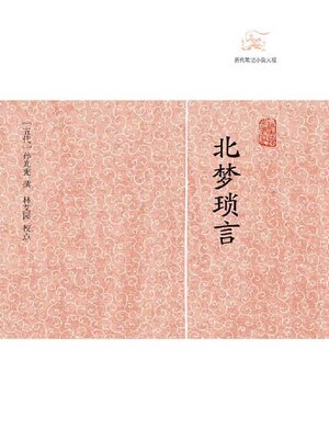 cover image of 北梦琐言